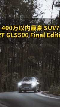 400万以内最豪SUV？德国ART GLS500 Final Edition全球限定版