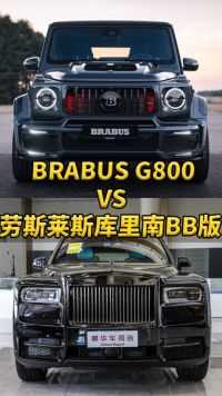 千万对决：BRABUS G800 VS 劳斯莱斯库里南BB版