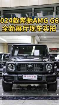 2024款奔驰AMG G63展厅全新现车实拍