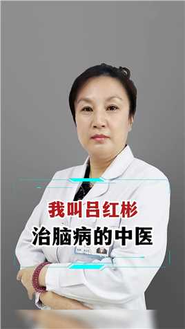 我叫吕红彬，治脑病的一名中医#脑梗 #中医 