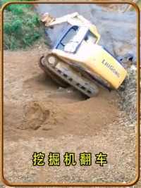 挖掘机翻车