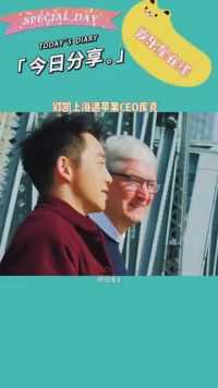 #苹果CEO库克现身上海偶遇郑恺 原来郑凯英语这么溜 #娱你安利