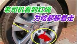 路上遇到轮胎绑红绳的车，为啥要躲着走？老司机：真出事就晚了
