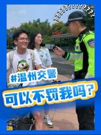 “说了你可以不罚我吗？”#交通违法#街采#伟伟道来