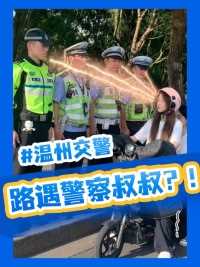 路遇一排交警叔叔，这几位驾驶员慌了…#交通安全#设死现场#伟伟道来