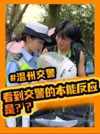 看到交警的本能反应是？？#路遥知马力#交通街采#温州交警