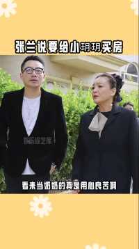 #张兰说要给小玥玥买房 看来当奶奶的真是用心良苦啊，办事果断利落，不留后患！ #张兰