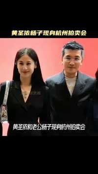#黄圣依杨子现身杭州拍卖会 没想到杨子一颗天珠拍出1314万的高价，寓意为一生一世，他拥有3300多颗天珠，被称为“天珠王” #杨子