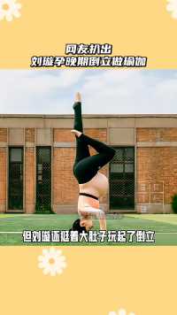 有网友扒出 #刘璇 41岁怀孕时做瑜伽的动态，虽然已经离开赛场多年，但是刘璇的基本功并没减弱！