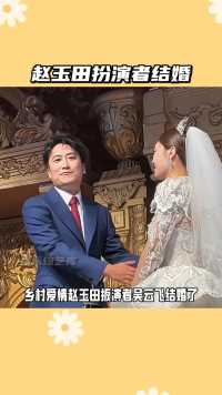 #赵玉田扮演者结婚 乡村爱情赵玉田扮演者吴云飞结婚了，和爱妻步入婚姻的殿堂，不过这次新娘不是刘英，真正的新娘名叫高艺诺！