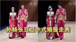 孙杨张豆豆夫妇T台走秀，穿中式婚服甜蜜对视，仿佛两人婚礼现场