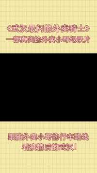 从街头爆哭到喜笑颜开，那个熟悉的大武汉又回来啦~武汉回来了外卖小哥纪录片