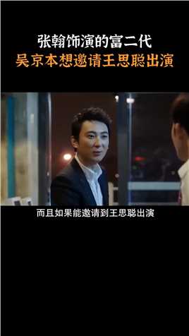 《战狼2》中张翰饰演的富二代，吴京本想邀请王思聪出演