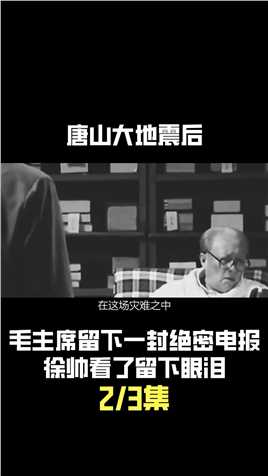 唐山大地震后，毛主席留下一封绝密电报，徐帅看了留下眼泪 (2)