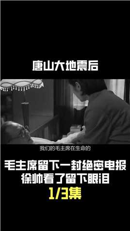 唐山大地震后，毛主席留下一封绝密电报，徐帅看了留下眼泪 (1)