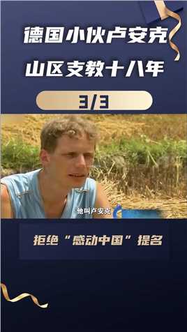 德国小伙卢安克山区支教十八年，拒绝感动中国提名，却遗憾离开#卢安克#支教#记录片#山区孩子3.