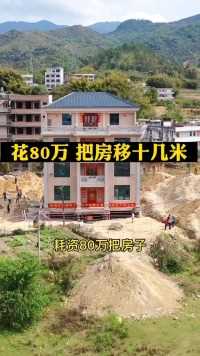 广东梅州一农民请来建筑工人，一栋900吨的三层半自建房，正在进行缓慢迁移动十几米！