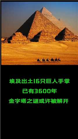 埃及出土16只巨人手掌，已有3600年的金字塔之谜或许被解开