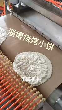 淄博烧烤小饼，自动烙饼机