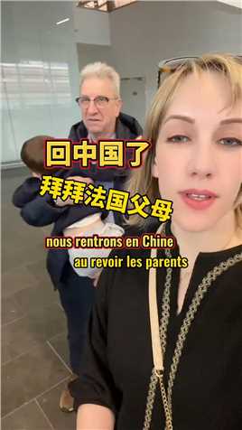 回中国了，拜拜法国父母！