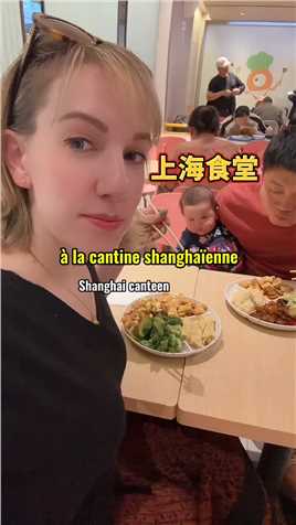  法国老婆吃上海食堂！