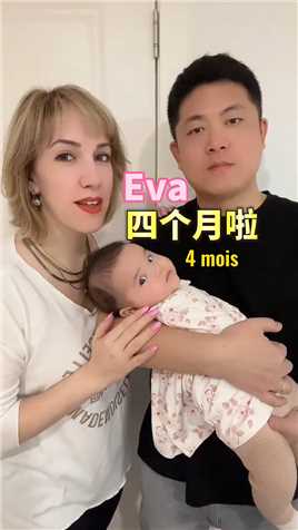 Eva 四个月了！ 