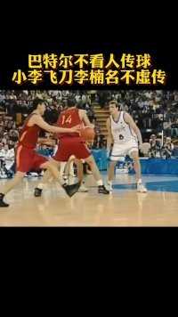 #中国男篮 #李楠 #篮球 巴特尔不看人传球，小李飞刀李楠一箭穿心，配合太完美了！
