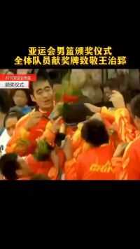 #王治郅 #中国男篮 2010年亚运会男篮颁奖仪式，全体队员致敬老大王治郅！