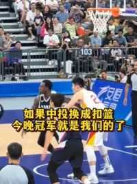 #中国男篮 #张镇麟 如果中投换成扣篮，今晚的亚运会冠军就是我们的了！