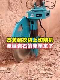 挖机改装液压切割锯 改装到挖机上的岩石锯#轮盘锯