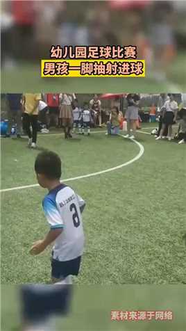 幼儿园足球比赛，男孩一脚抽射进球，网友：卧龙与凤雏！
