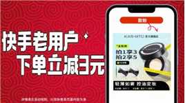 快手老用户福利来了，下单立减3元！