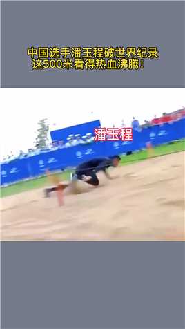 太赞了！军运会中国选手潘玉程破世界纪录，这500米看得我热血沸腾