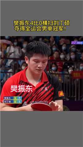太赞了！樊振东4比0战胜战胜刘丁硕，霸气拿下全运会乒乓球男单冠军