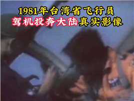分31秒_1981年，台湾省王牌飞行员投奔大陆，被杨成武上将奖赏65万元