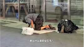 大街上的乞丐都是哪来的，有手有脚为什么不找工作？ (2)