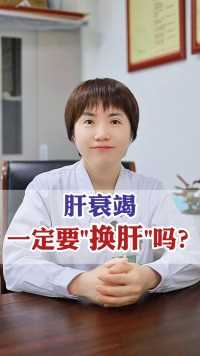 肝衰竭一定要换肝吗？#山东 #肝衰竭 #健康科普 