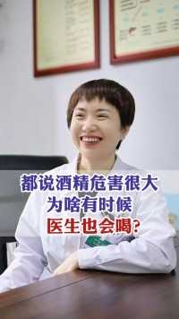 都说酒精危害很大，为啥有时候医生也会喝？#山东 #肝病 #健康科普 