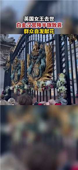 英国女王去世，白金汉宫降半旗致哀，群众自发献花。