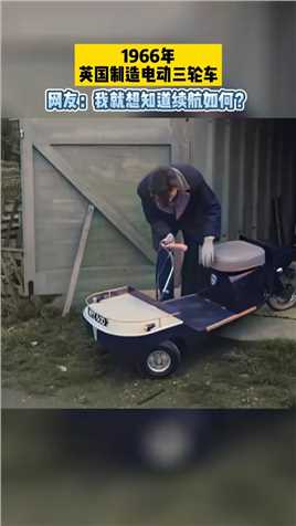 1966年，英国制造电动三轮车！网友：我就想知道续航如何？