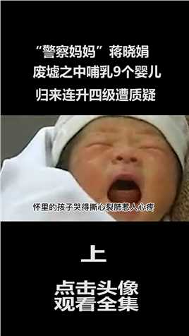 “警察妈妈”蒋晓娟：废墟之中哺乳9个婴儿，归来连升四级遭质疑 (1)