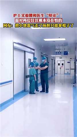 护士叉着腰和医生“辩论”：面对两位壮汉根本没在怕的！