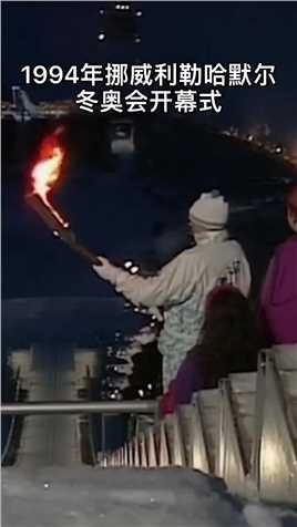 1994年挪威利勒哈默尔，诞生了史上最经典的冬奥会点火仪式
