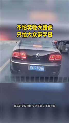 不怕奔驰大路虎，就怕大众带字母！#大众 #辉腾 #汽车 