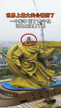 世界上第一大关公雕像，一个拆字就花了1.5个亿，总造价20个亿，这也太浪费了吧！