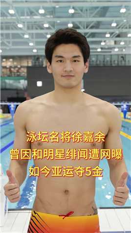 泳坛名将徐嘉余，曾因和明星绯闻遭网曝，如今亚运夺5金