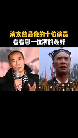 演太监最像的十位演员，刘洵李建义陈坤，看看哪一位演的最好明星