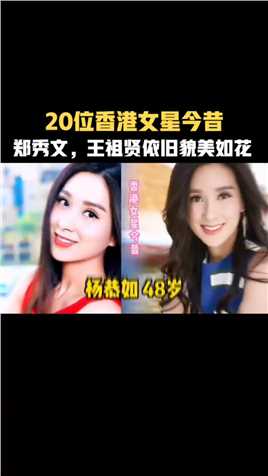20位香港女明星今非昔比，三位已故，郑秀文，王祖贤还是貌美如花#明星#明星娱乐圈