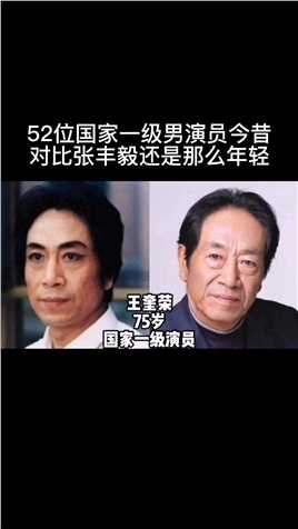 52位国家一级男演员今昔对比，张丰毅还是那么年轻，濮存昕也不差