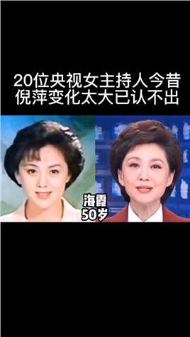 20位央视女主持人今昔，李修平越活越年轻，倪萍变化太大已认不出